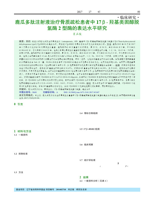 鹿瓜多肽注射液治疗骨质疏松患者中17β-羟基类固醇脱氢酶2型酶的表