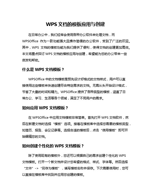 WPS文档的模板应用与创建