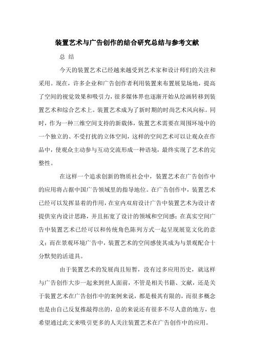 装置艺术与广告创作的结合研究总结与参考文献