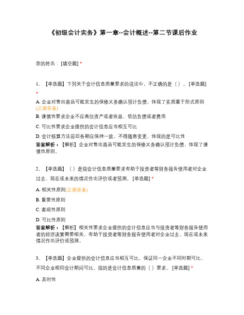《初级会计实务》第一章--会计概述--第二节课后作业
