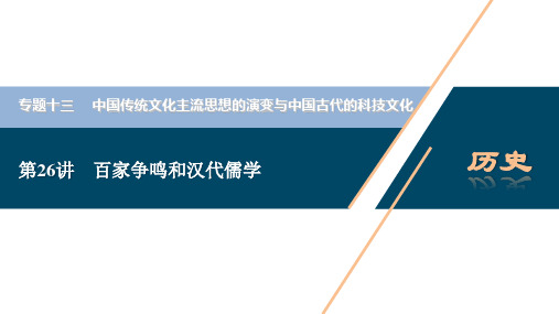 2021版浙江新高考选考历史一轮复习课件：第26讲 百家争鸣和汉代儒学