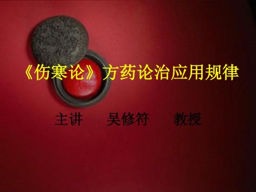 《伤寒论》方药论治应用规律PPT课件