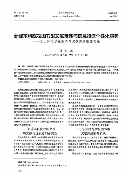 新建本科院校图书馆文献传递与信息推送个性化服务——乐山师范学院图书馆文献传递服务实践
