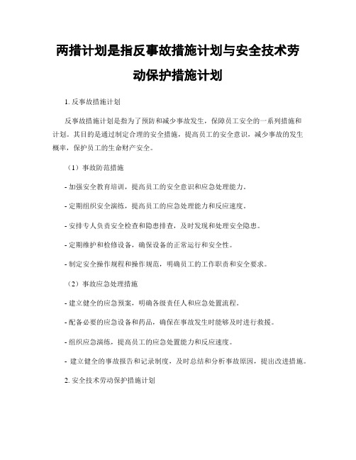 两措计划是指反事故措施计划与安全技术劳动保护措施计划