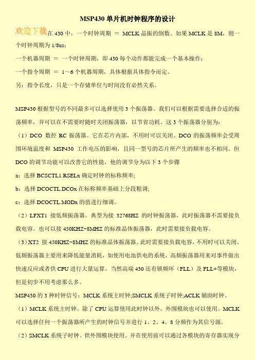MSP430单片机时钟程序的设计