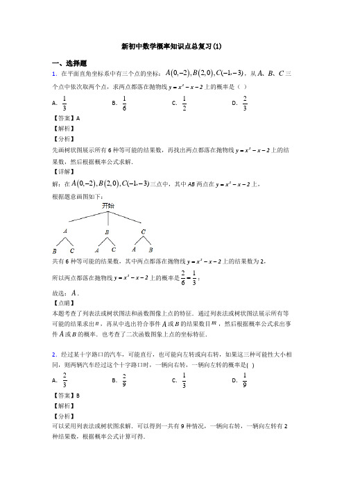 新初中数学概率知识点总复习(1)