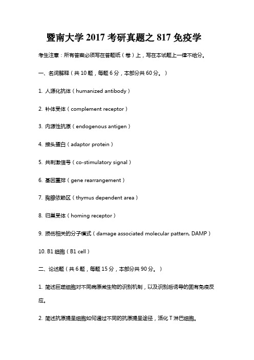 暨南大学2017考研真题之817免疫学