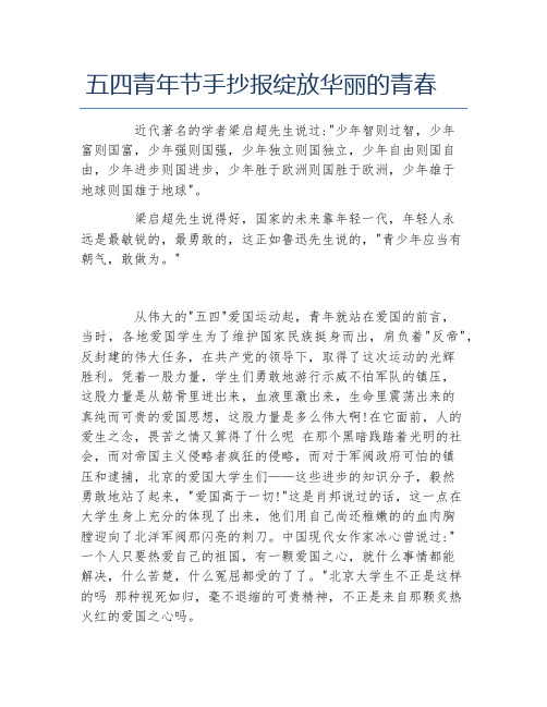 五四青年节手抄报绽放华丽的青春文字稿