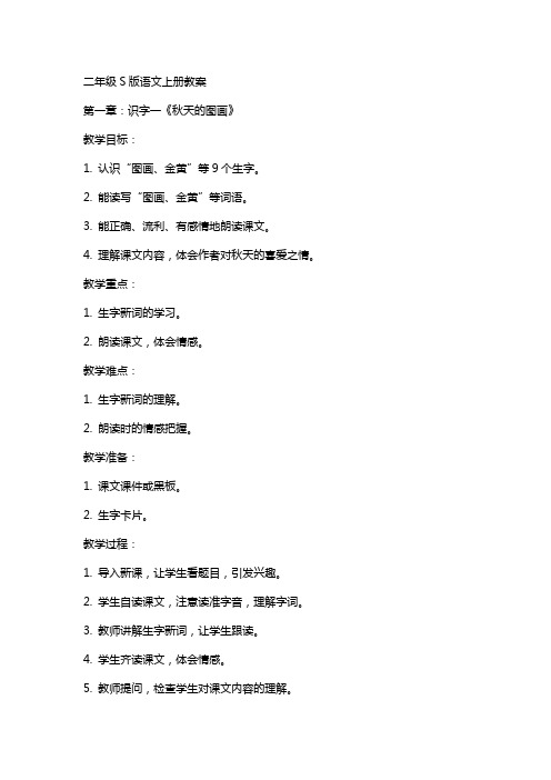 二年级S版语文上册教案