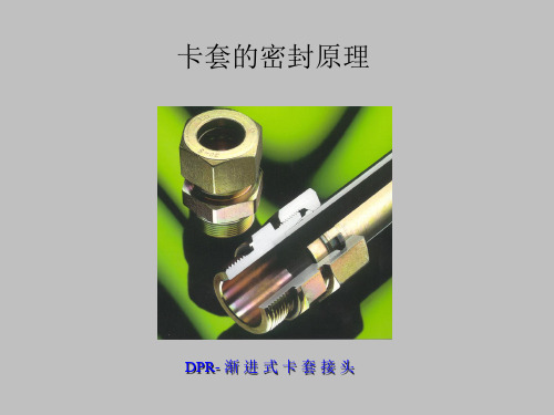 卡套密封原理ppt课件