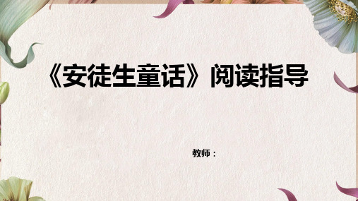 《安徒生童话》课外阅读指导课第一课时ppt