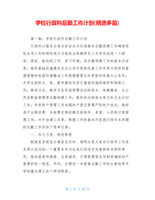 学校行政科后勤工作计划(精选多篇)