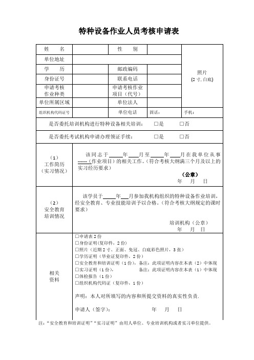 特种设备作业人员考核申请表