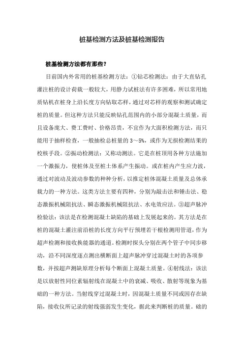 桩基检测方法及桩基检测报告