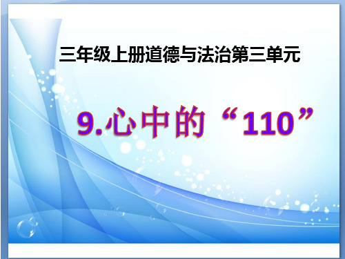 三年级上册道德与法治《9.心中的“110” 》PPT课件部编本人教版
