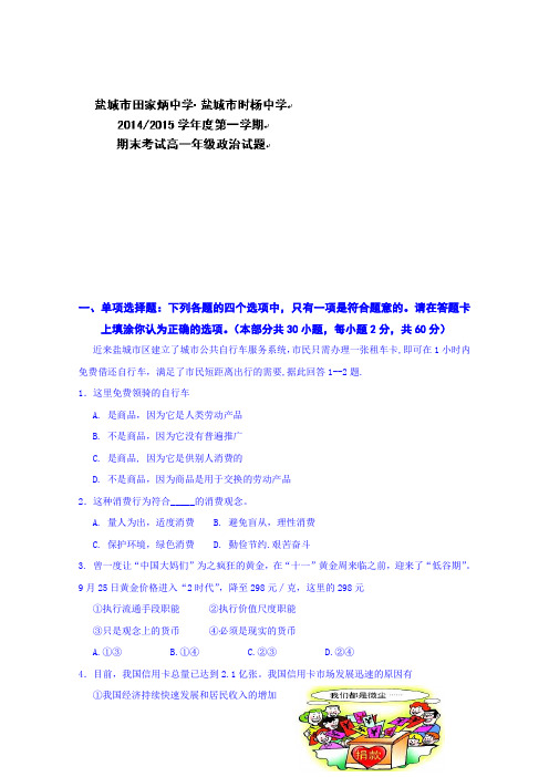 江苏省盐城市时杨中学、盐城市田家炳中学2014-2015学年高一上学期期末考试政治试题 Word版含答案