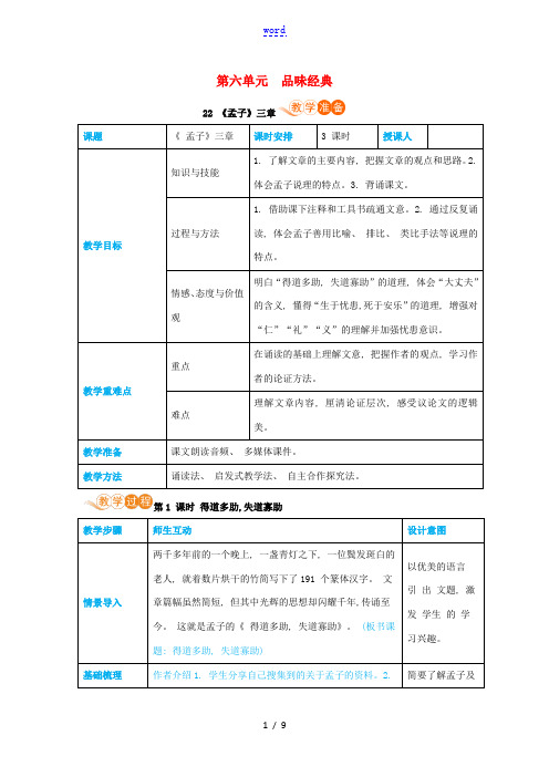 八年级语文上册 第六单元 品味经典 22《孟子》三章高效教案 新人教版-新人教版初中八年级上册语文教