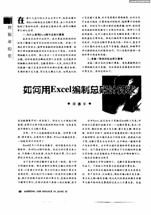 如何用Excel编制总账计算表