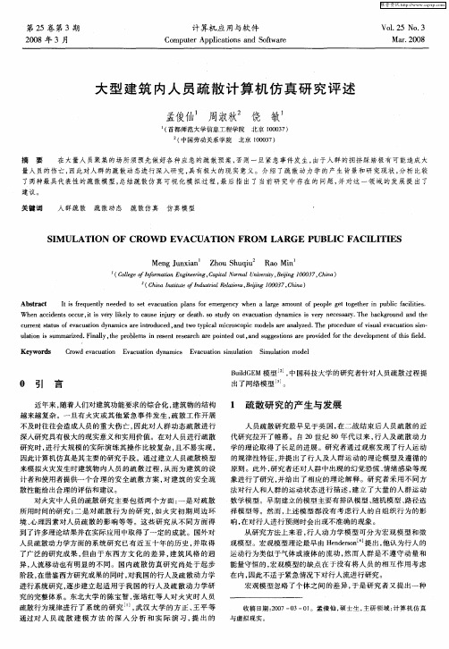 大型建筑内人员疏散计算机仿真研究评述