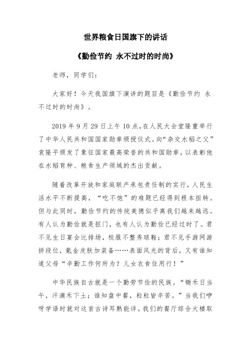 世界粮食日国旗下的讲话《勤俭节约 永不过时的时尚》