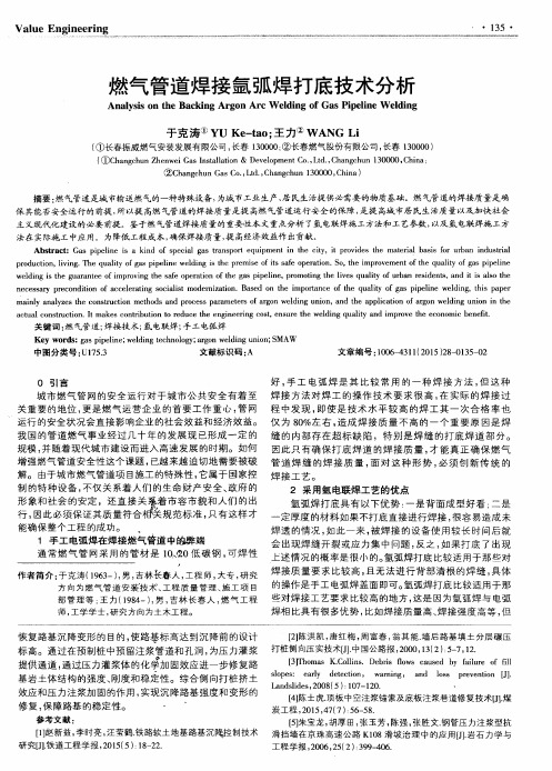 燃气管道焊接氩弧焊打底技术分析