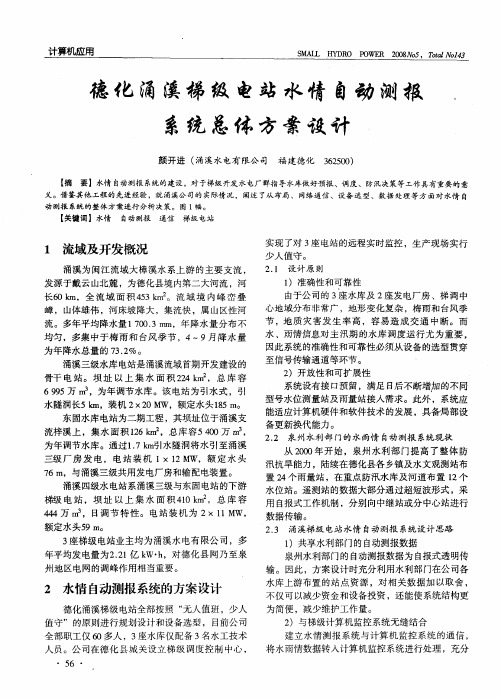 德化涌溪梯级电站水情自动测报系统总体方案设计