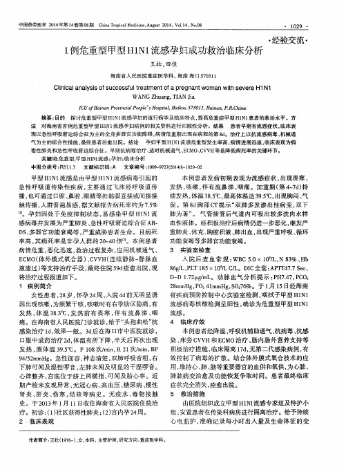 1例危重型甲型H1N1流感孕妇成功救治临床分析