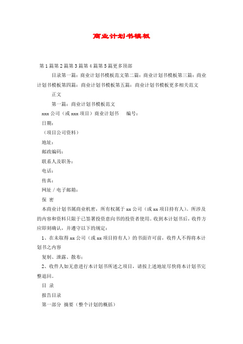 商业计划书模板.doc