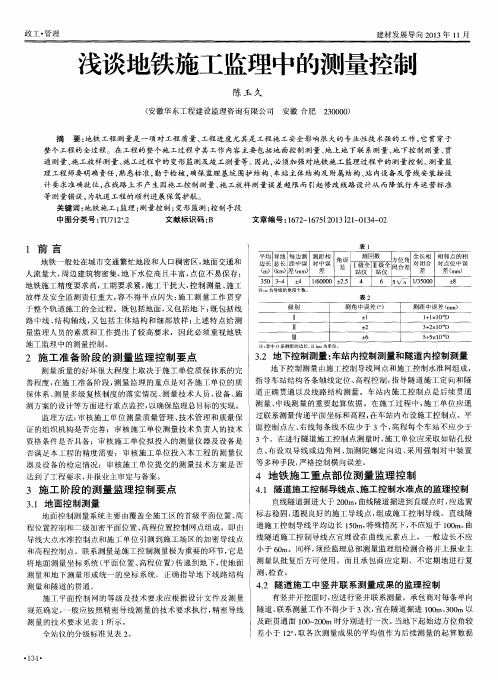 浅谈地铁施工监理中的测量控制