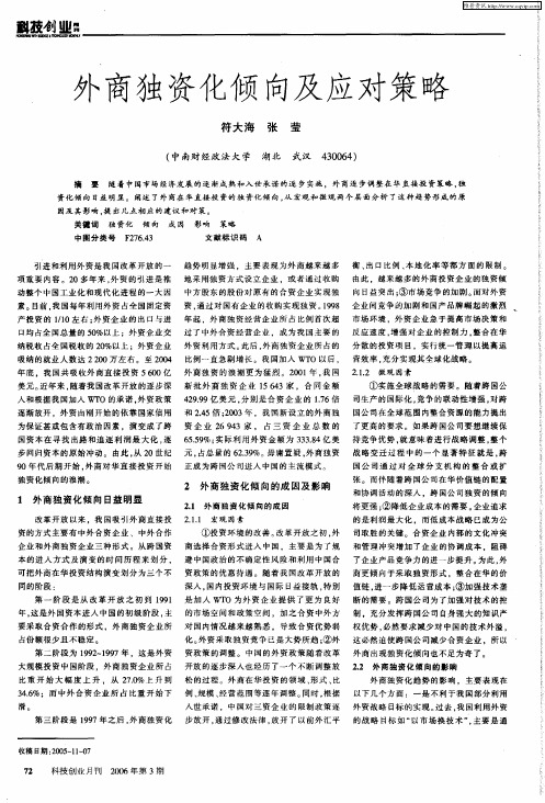 外商独资化倾向及应对策略