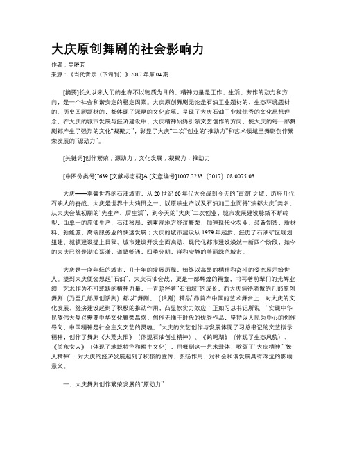 大庆原创舞剧的社会影响力