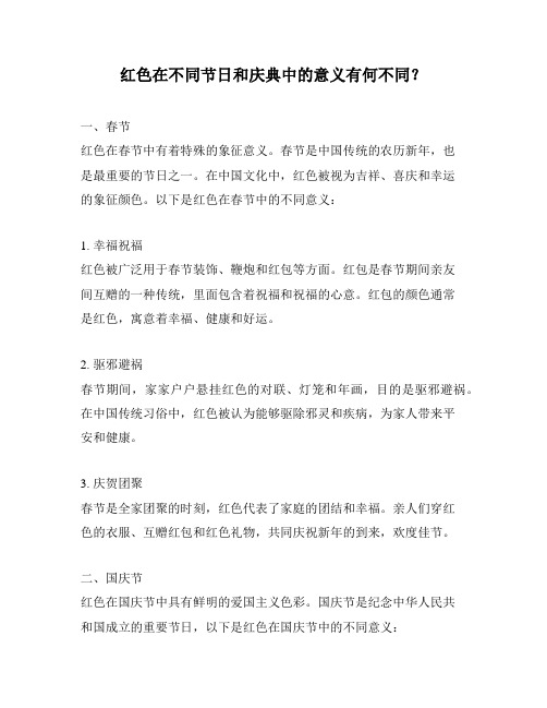 红色在不同节日和庆典中的意义有何不同？