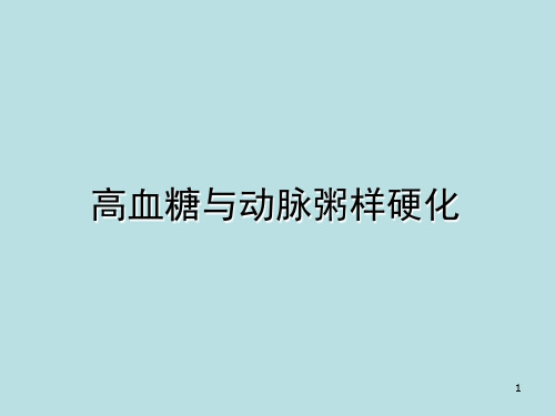 血糖与动脉粥样硬化 ppt课件