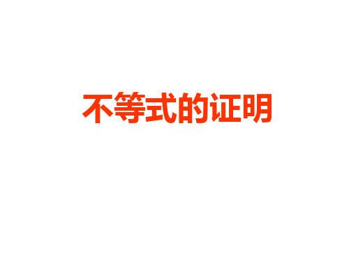 不等式的证明.ppt