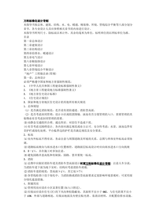 万科标准化设计导则