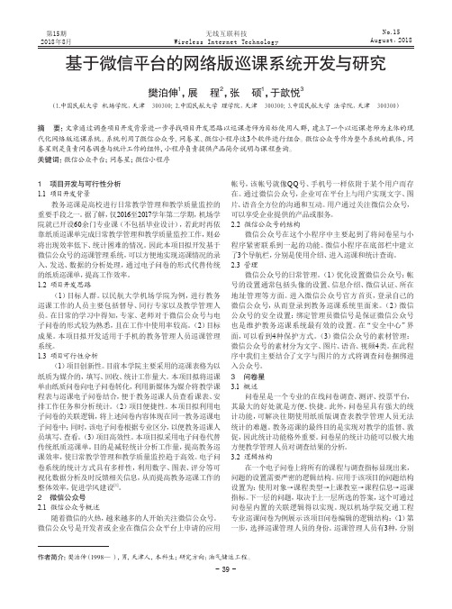 基于微信平台的网络版巡课系统开发与研究