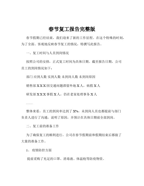 春节复工报告完整版