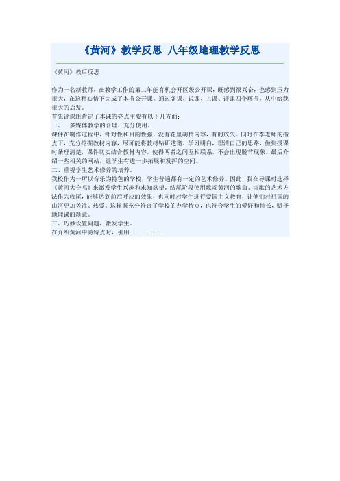 《黄河》教学反思 八年级地理教学反思