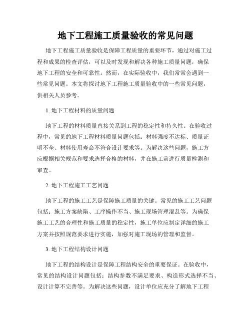 地下工程施工质量验收的常见问题
