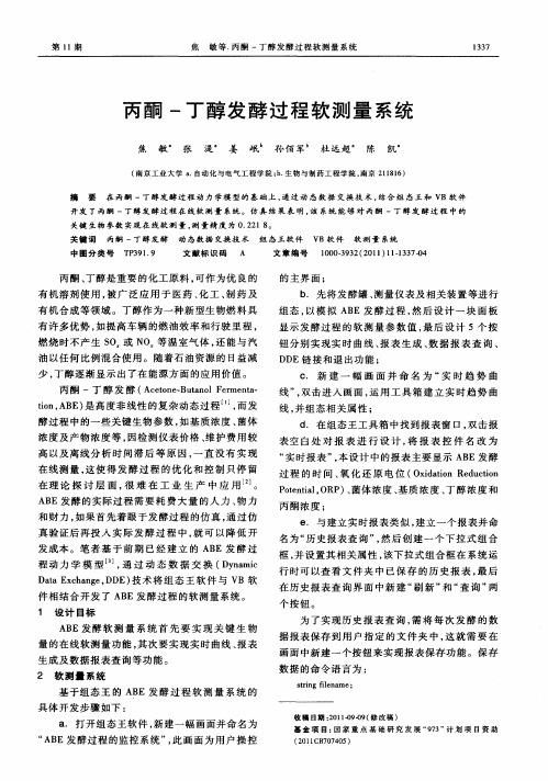 丙酮-丁醇发酵过程软测量系统