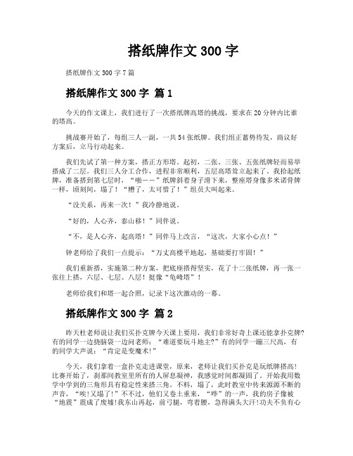搭纸牌作文300字