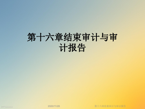 第十六章结束审计与审计报告