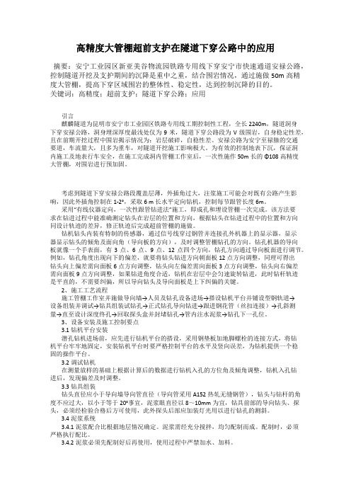 高精度大管棚超前支护在隧道下穿公路中的应用