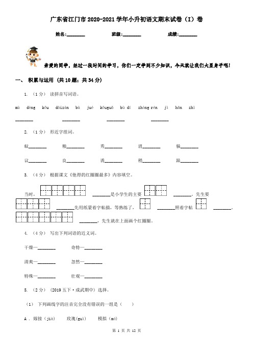 广东省江门市2020-2021学年小升初语文期末试卷(I)卷
