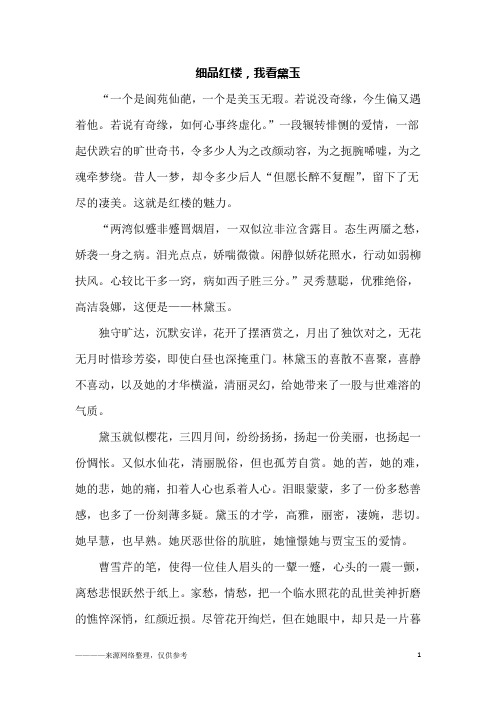 细品红楼,我看黛玉_初一作文