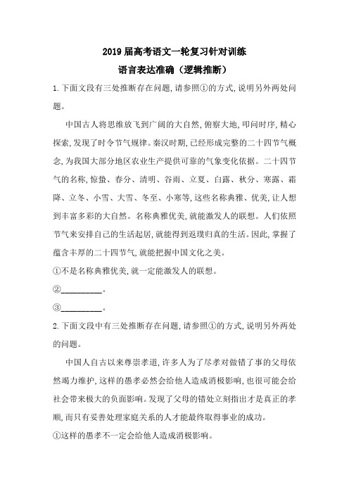 2019届高考语文人教版一轮复习针对训练：语言表达准确(逻辑推断)(含答案)