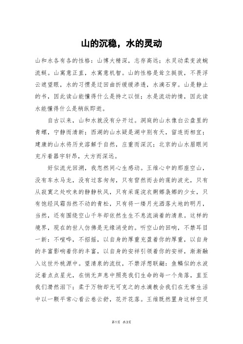 山的沉稳,水的灵动_高三作文