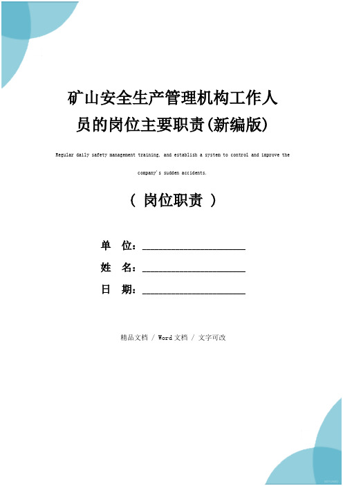 矿山安全生产管理机构工作人员的岗位主要职责(新编版)