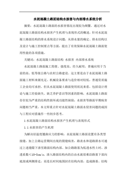水泥混凝土路面结构水损害与内部排水系统分析