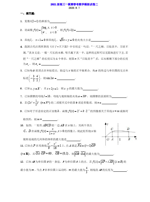 上海市2021届高三一模暨春考数学模拟试卷二(PDF版)